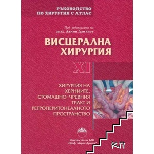 Ръководство по хирургия с атлас. Том 11: Висцерална хирургия (ISBN: 9786192454272)