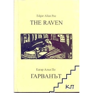 Гарванът / The Raven (ISBN: 9789541500217)