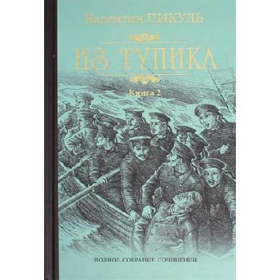Из тупика. Кн. 2 | Валентин Пикуль