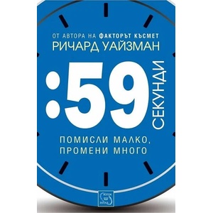59 секунди: помисли малко, промени много (2012)