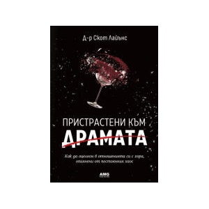 Пристрастени към драмата (2024)