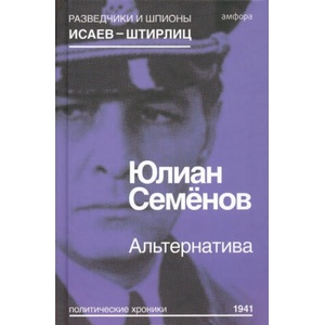 Альтернатива. Весна 1941 | Юлиан Семенов (2015)