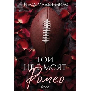 Той не е моят Ромео (ISBN: 9789542843597)