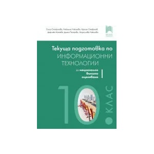 Текуща подготовка по информационни технологии за външно оценяване в 10. клас (0000)