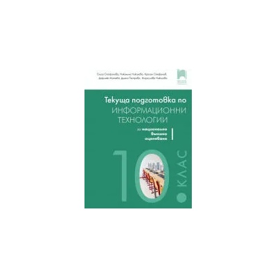 Текуща подготовка по информационни технологии за външно оценяване в 10. клас