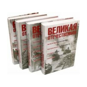 Великая Отечественная: антология в 4 книгах | Василь Быков, Михаил Шолохов, Константин Симонов (2020)