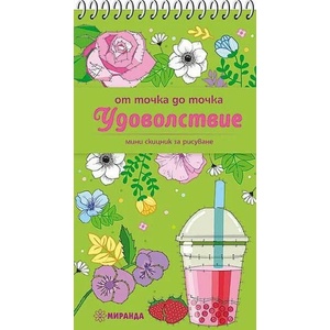 От точка до точка: Удоволствие (ISBN: 9786197659078)