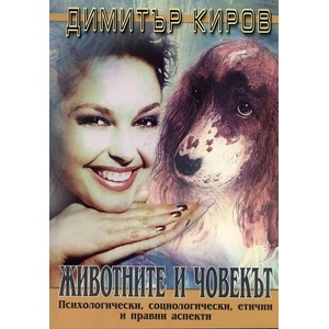 Животните и човекът: Психологически, социологически, етични и правни аспекти (2010)