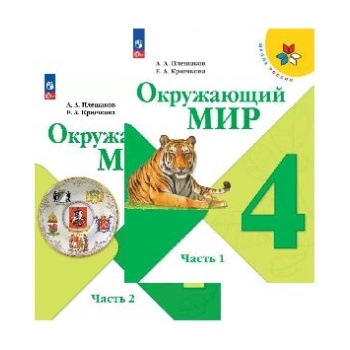 Окружающий мир. 4 класс. Учебник. В 2-х частях (Школа России) | Андрей Плешаков, Елена Крючкова