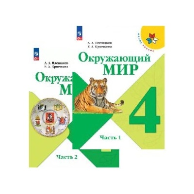 Окружающий мир. 4 класс. Учебник. В 2-х частях