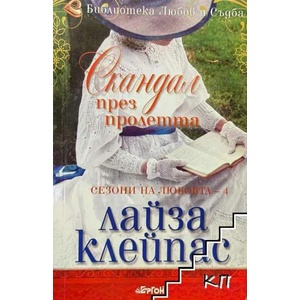 Скандал през пролетта, книга 4 (ISBN: 9786191650392)