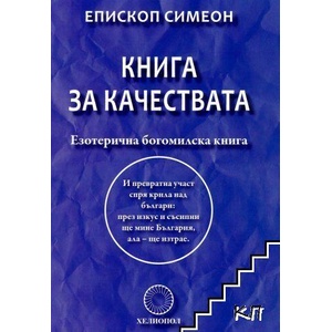 Книга за качествата (ISBN: 9789545782534)