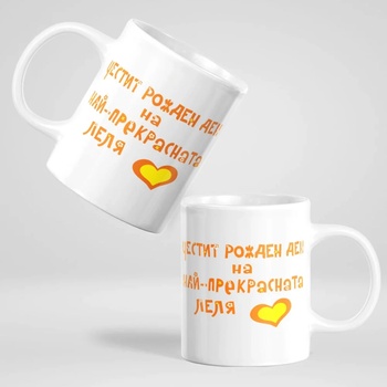 Image 1 of Art gift Чаша с надпис - Честит Рожден Ден на най-прекрасната леля