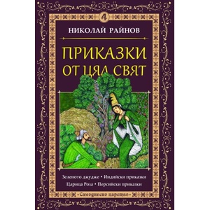 Приказки от цял свят, том 4 (ISBN: 9789547140288)