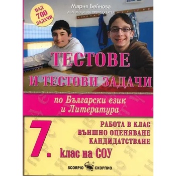 Тестове и тестови задачи по български език и литература за 7. клас на СОУ