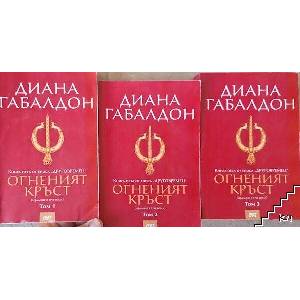 Друговремец. Книга 5: Огненият кръст. Том 1-3 (ISBN: 9786197502169)