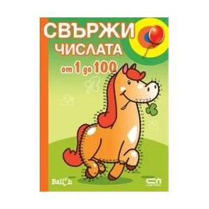 Свържи числата от 1 до 100 (ISBN: 9789546859839)