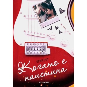 Когато е наистина (ISBN: 9789542722809)