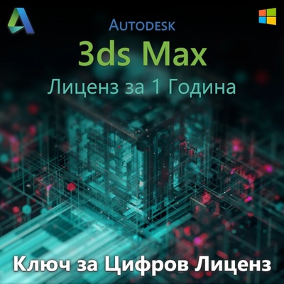 Autodesk 3ds Max - 1 Година