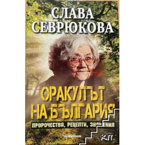 Оракулът на България (ISBN: 9789545152702)