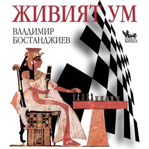 Живият ум (2015)