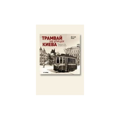 Tramvaj v ulicích Kyjeva Ukrajina, Трамвай на вулицях Києва Україна
