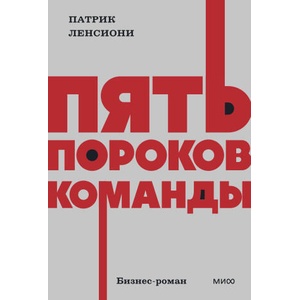 Пять пороков команды. NEON Pocketbooks | Патрик Ленсиони (2025)