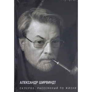 Склероз, рассеянный по жизни | Александр Ширвиндт (ISBN: 9785389098367)