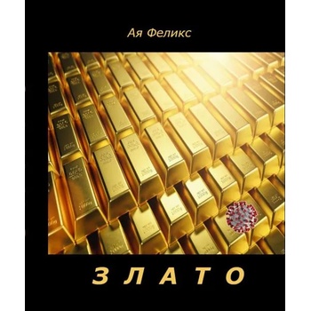 Image 1 of Злато