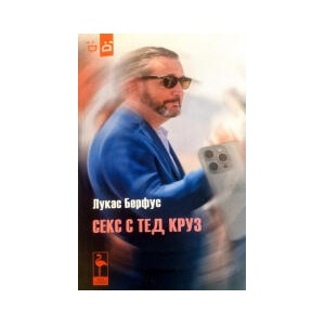 Секс с Тед Круз (2026)