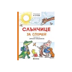 Слънчице за спомен - твърда корица (2022)