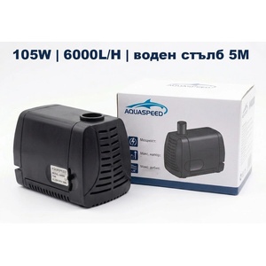 AQUASPEED Фонтанна помпа 105w, 6000l/h, 5m воден стълб (a6000)