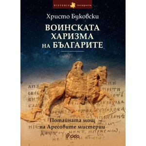 Воинската харизма на българите (2019)