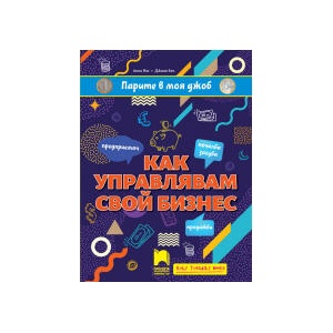 Парите в моя джоб: Как управлявам свой бизнес (0000)