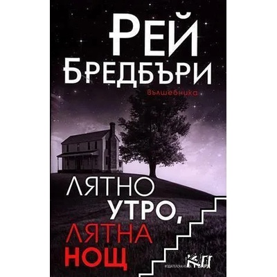 Лятно утро, лятна нощ