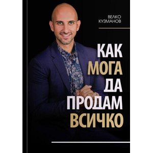 Как мога да продам всичко (ISBN: 9786191889532)