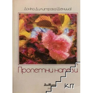 Пролетни напеви (ISBN: 9789547820289)
