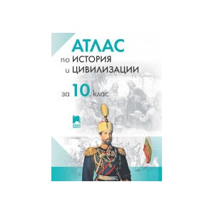 Атлас по история и цивилизации за 10. клас (0000)