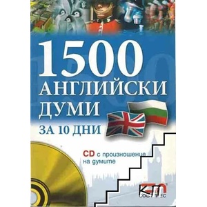1500 английски думи за 10 дни (ISBN: 9789546854308)