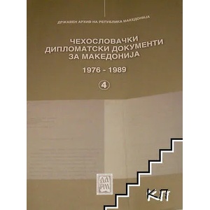 Чехословачки дипломатски документи за Македонија. Книга 4 (ISBN: 9789989622755)