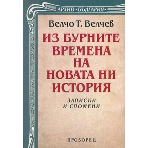 Из бурните времена на новата ни история (2014)