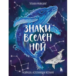 Знаки Вселенной. Раскраска, исполняющая желания | Татьяна Мужицкая (2025)