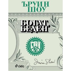 Богат, беден (ISBN: 9789542838333)