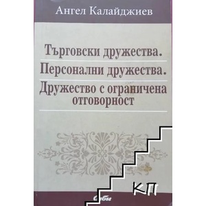Търговски дружества. Персонални дружества. Дружествo с ограничена отговорност (2014)