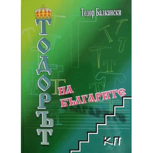 Тодорът на българите (ISBN: 9789548305662)