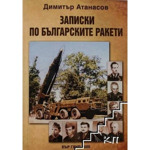 Записки по българските ракети (ISBN: 9789547521414)