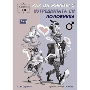Как да живеем с изтрещялата си половинка. Когато е ТЯ (2015)