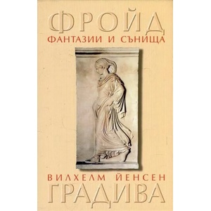Фантазии и сънища в "Градива" на Вилхелм Йенсен (ISBN: 9789548208826)