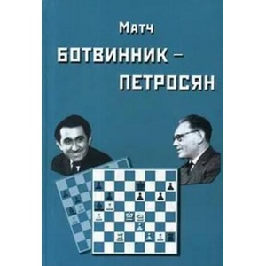 Матч Ботвинник-Петросян | И. Ботвинник (2020)