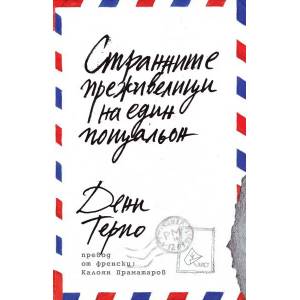 Странните преживелици на един пощальон (2019)